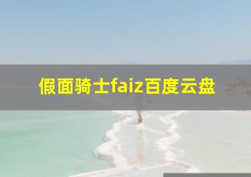 假面骑士faiz百度云盘