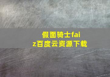 假面骑士faiz百度云资源下载