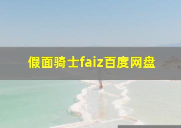 假面骑士faiz百度网盘