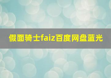 假面骑士faiz百度网盘蓝光