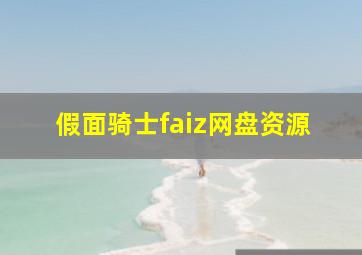 假面骑士faiz网盘资源