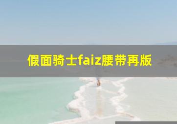 假面骑士faiz腰带再版