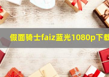 假面骑士faiz蓝光1080p下载