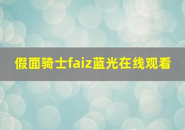 假面骑士faiz蓝光在线观看