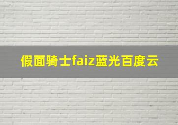 假面骑士faiz蓝光百度云