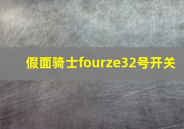 假面骑士fourze32号开关