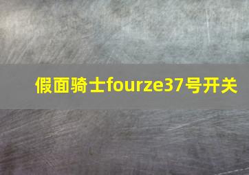 假面骑士fourze37号开关