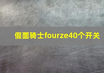 假面骑士fourze40个开关