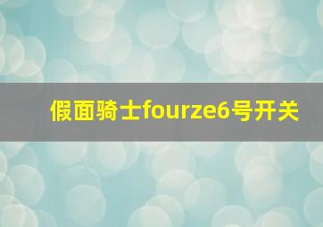 假面骑士fourze6号开关