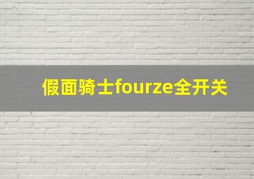 假面骑士fourze全开关