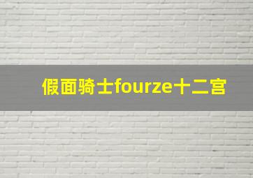 假面骑士fourze十二宫