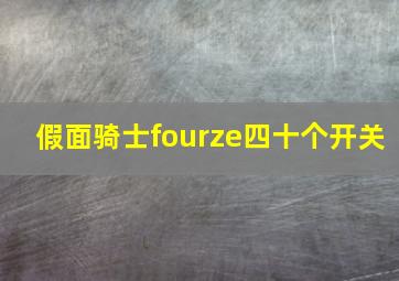 假面骑士fourze四十个开关