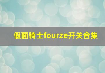 假面骑士fourze开关合集