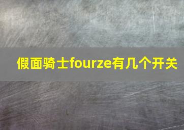 假面骑士fourze有几个开关