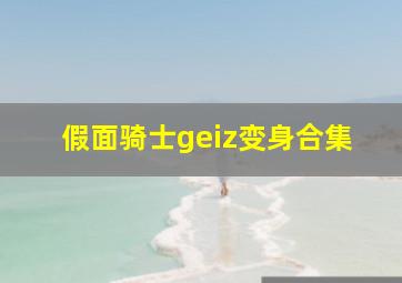 假面骑士geiz变身合集