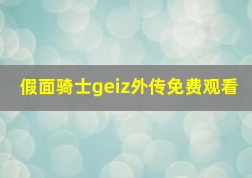 假面骑士geiz外传免费观看