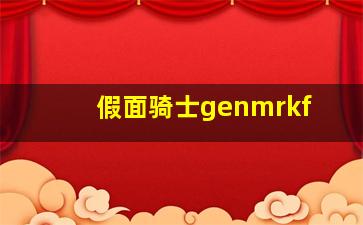 假面骑士genmrkf