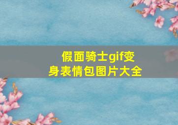 假面骑士gif变身表情包图片大全