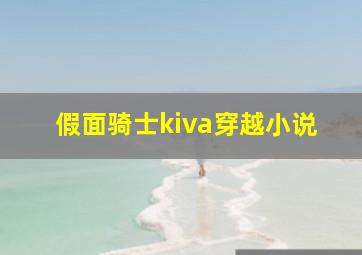 假面骑士kiva穿越小说