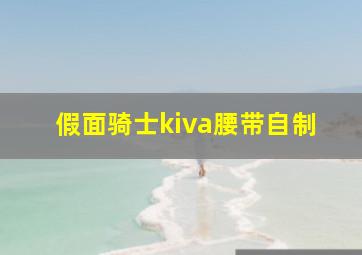 假面骑士kiva腰带自制