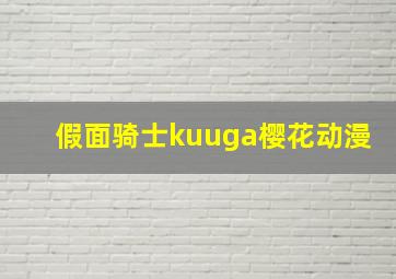 假面骑士kuuga樱花动漫