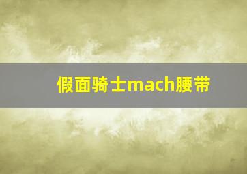 假面骑士mach腰带