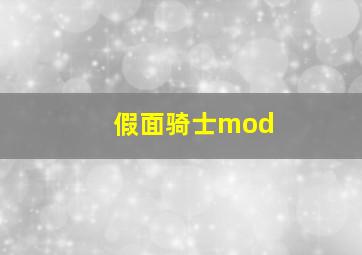 假面骑士mod