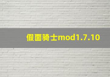 假面骑士mod1.7.10