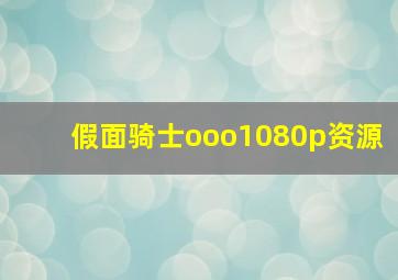 假面骑士ooo1080p资源