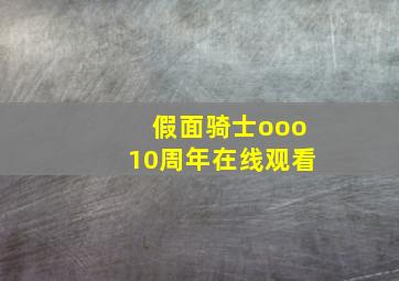 假面骑士ooo10周年在线观看