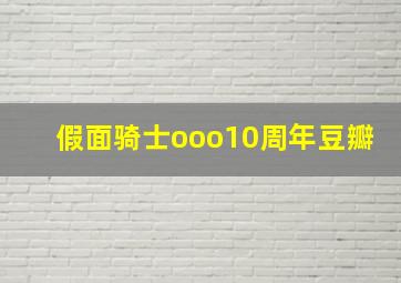 假面骑士ooo10周年豆瓣