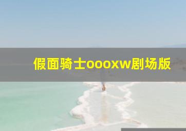 假面骑士oooxw剧场版