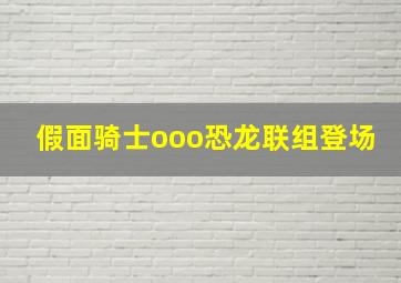 假面骑士ooo恐龙联组登场