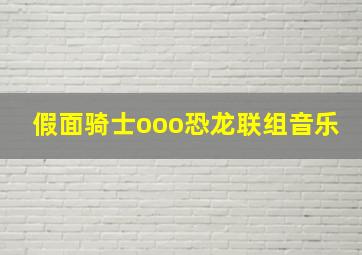 假面骑士ooo恐龙联组音乐