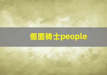 假面骑士people