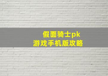 假面骑士pk游戏手机版攻略