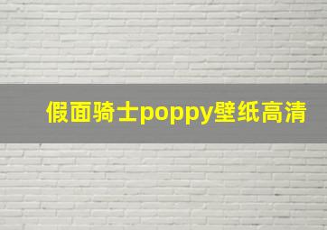 假面骑士poppy壁纸高清