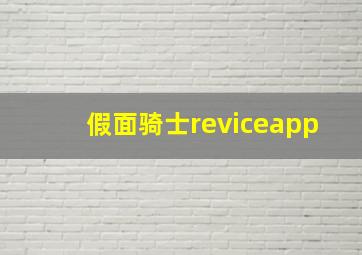 假面骑士reviceapp