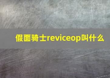 假面骑士reviceop叫什么