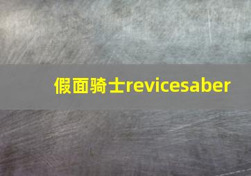 假面骑士revicesaber