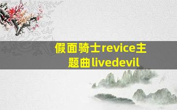 假面骑士revice主题曲livedevil