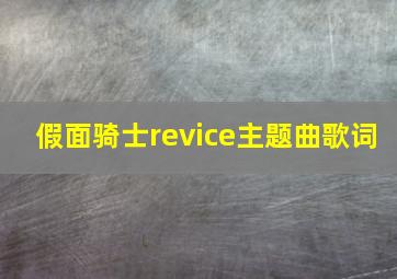 假面骑士revice主题曲歌词