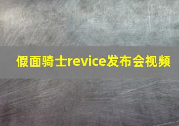 假面骑士revice发布会视频