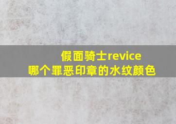 假面骑士revice哪个罪恶印章的水纹颜色