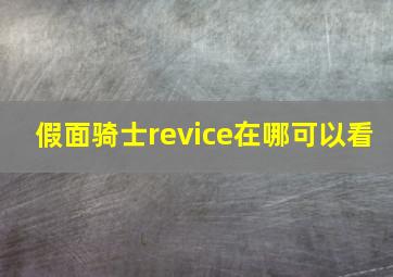 假面骑士revice在哪可以看