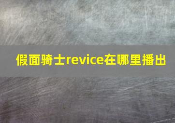 假面骑士revice在哪里播出