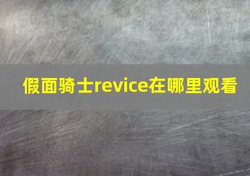 假面骑士revice在哪里观看