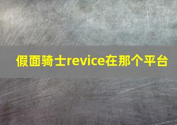 假面骑士revice在那个平台