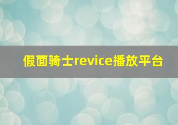 假面骑士revice播放平台