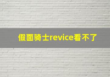 假面骑士revice看不了